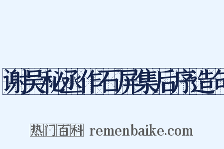 谢吴秘丞作石屏集后序造句是什么意思的图片